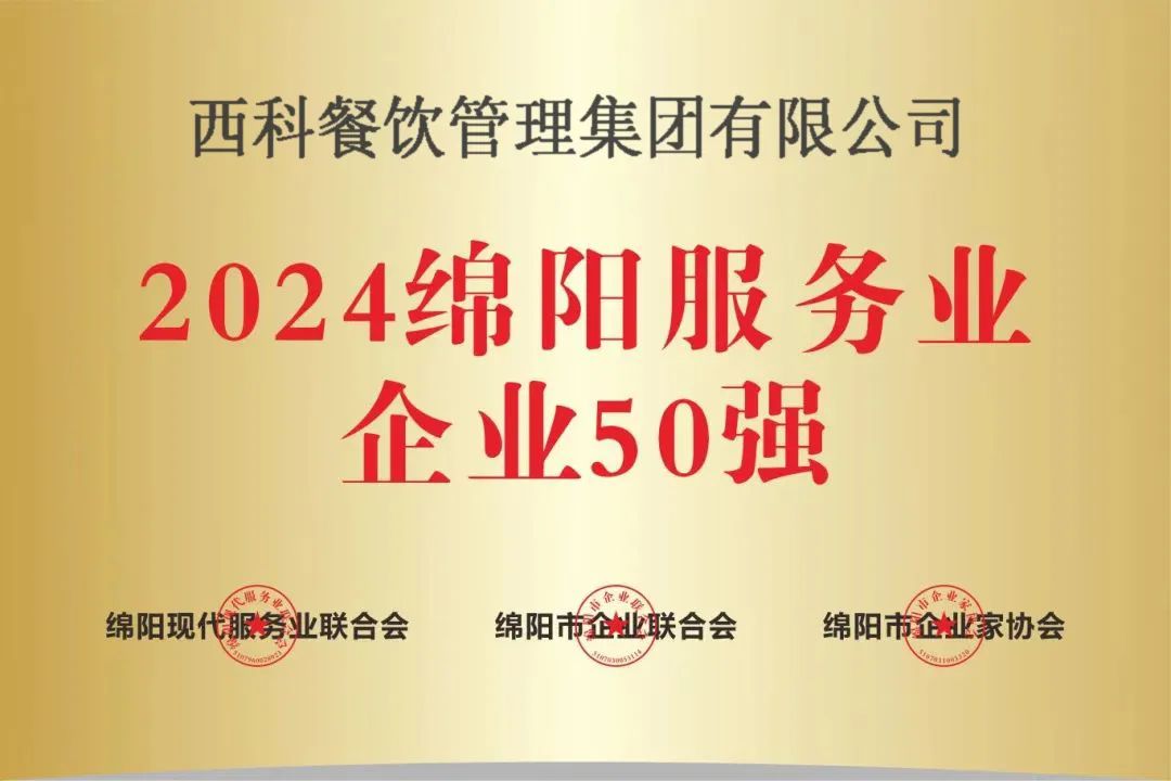 【喜报】“2024绵阳效劳业企业50强”出炉！腾博会官网强势登榜！